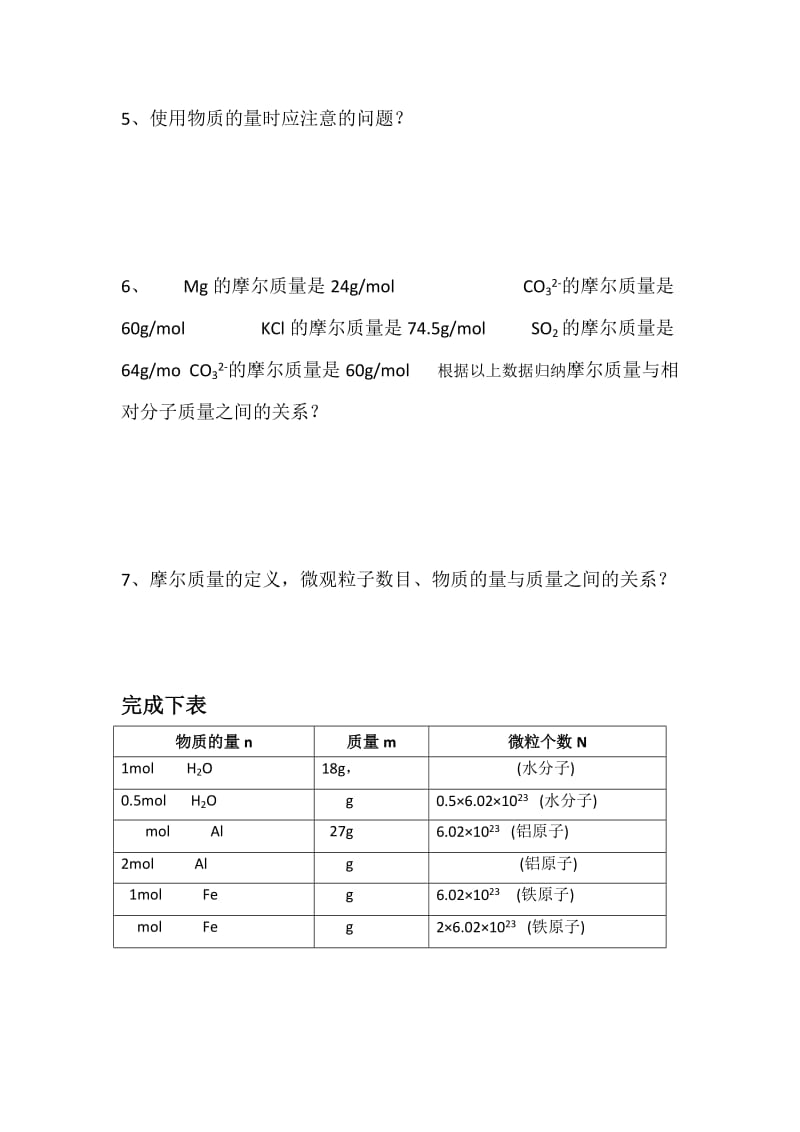 化学计量在试验中的应用(第一课时导学案).doc_第2页