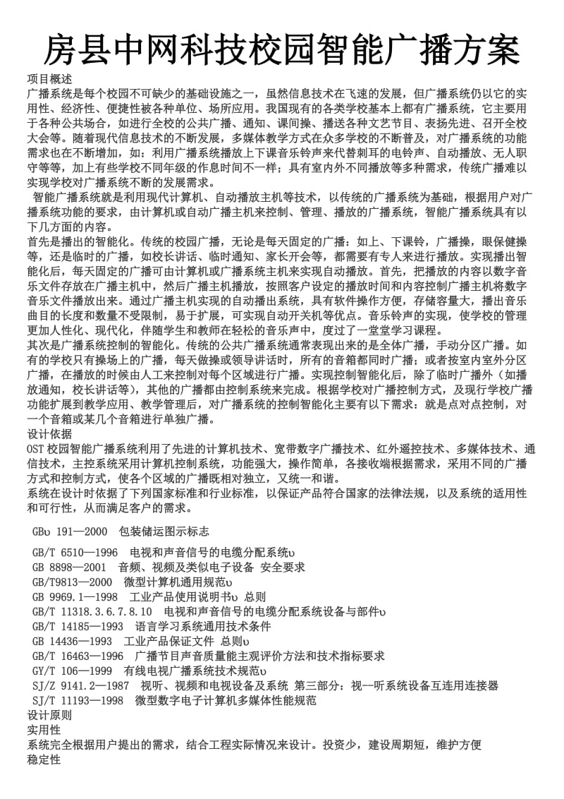 校园广播方案样本.doc_第1页