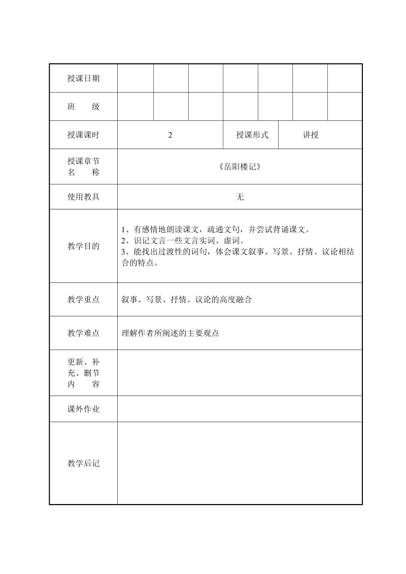 岳阳楼记的教案.doc_第1页