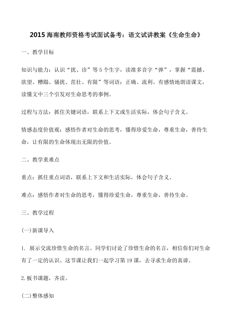 2015海南教师资格考试面试备考：语文试讲教案《生命生命》.doc_第1页