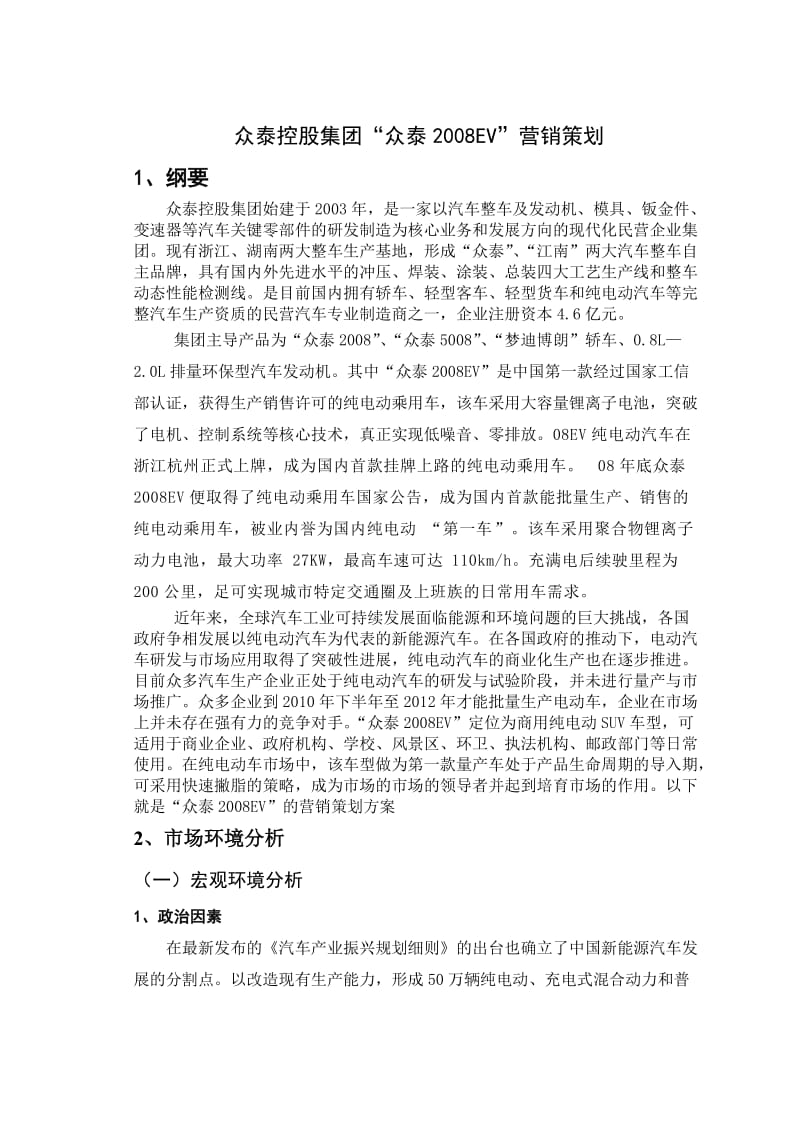 众泰控股集团众泰营销策划.doc_第1页