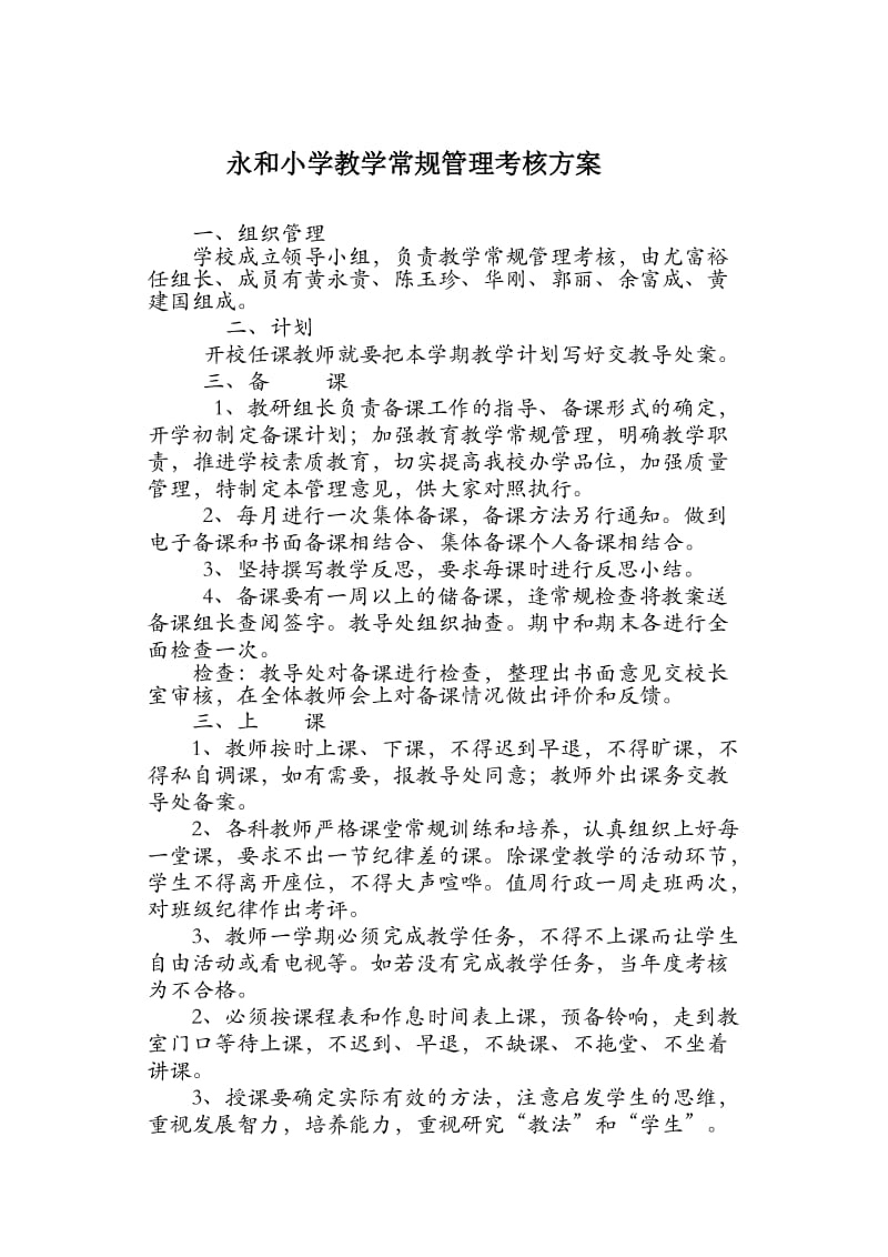 永和小学教学常规管理考核方案.doc_第1页