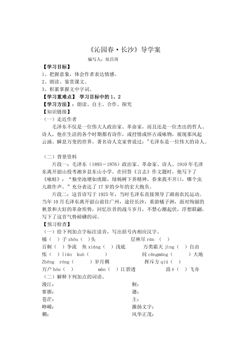 《沁园春262382263b长沙》导学案.doc_第1页