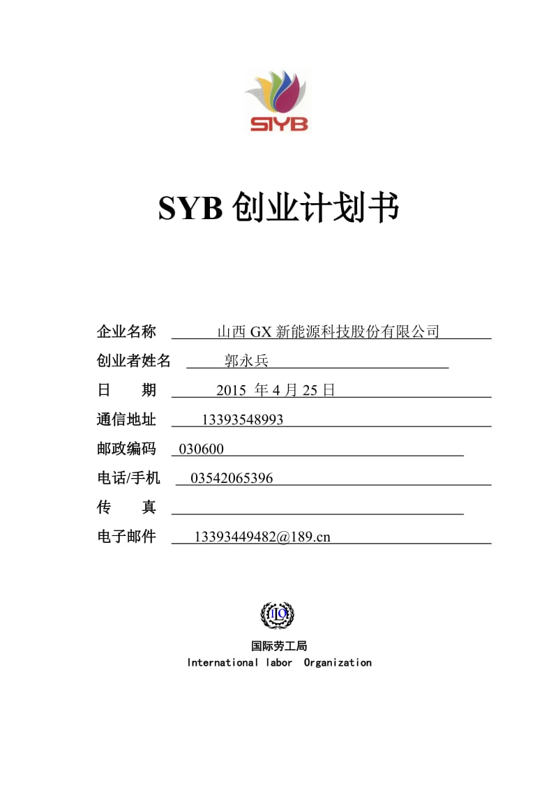 SYB创业计划书模板郭永兵.doc_第1页