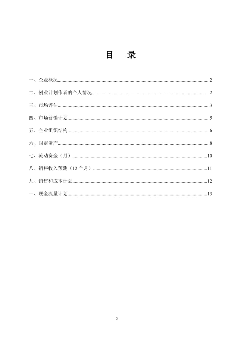 SYB创业计划书模板郭永兵.doc_第2页