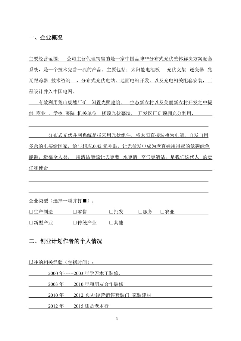 SYB创业计划书模板郭永兵.doc_第3页