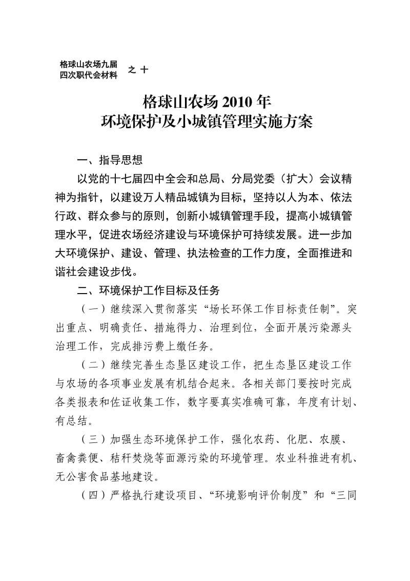 环境保护及小城镇管理实施方案之十.doc_第1页