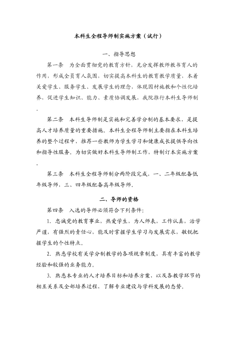 本科生导师制实施办法或方案(参考).doc_第1页