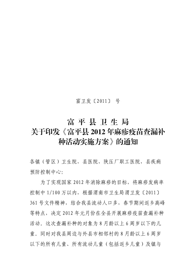 富平县2012年麻疹疫苗查漏补种方案.doc_第1页