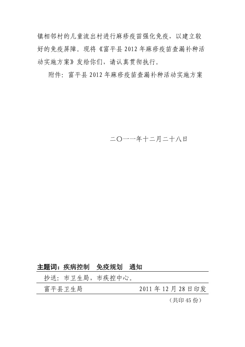 富平县2012年麻疹疫苗查漏补种方案.doc_第2页