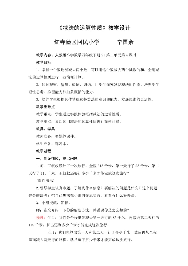 《减法的运算性质》教学设计.doc_第1页