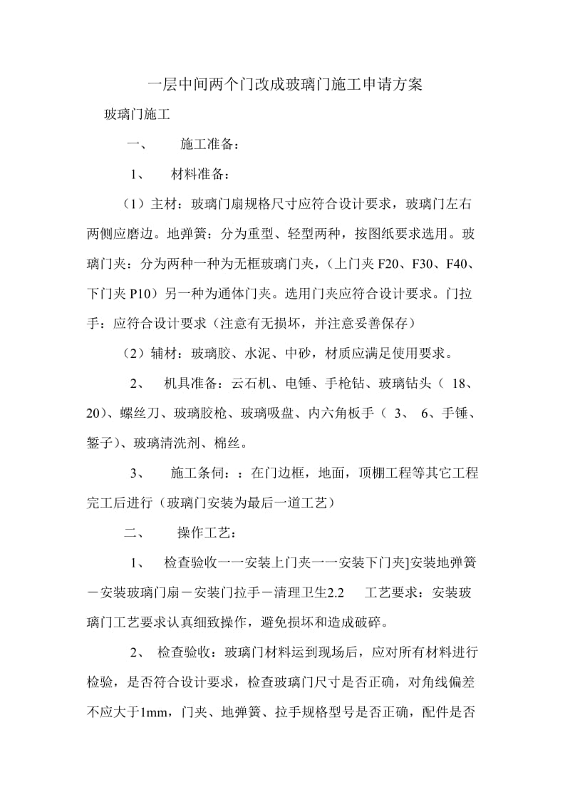 把一层中间两个门改成玻璃门施工申请方案.doc_第1页