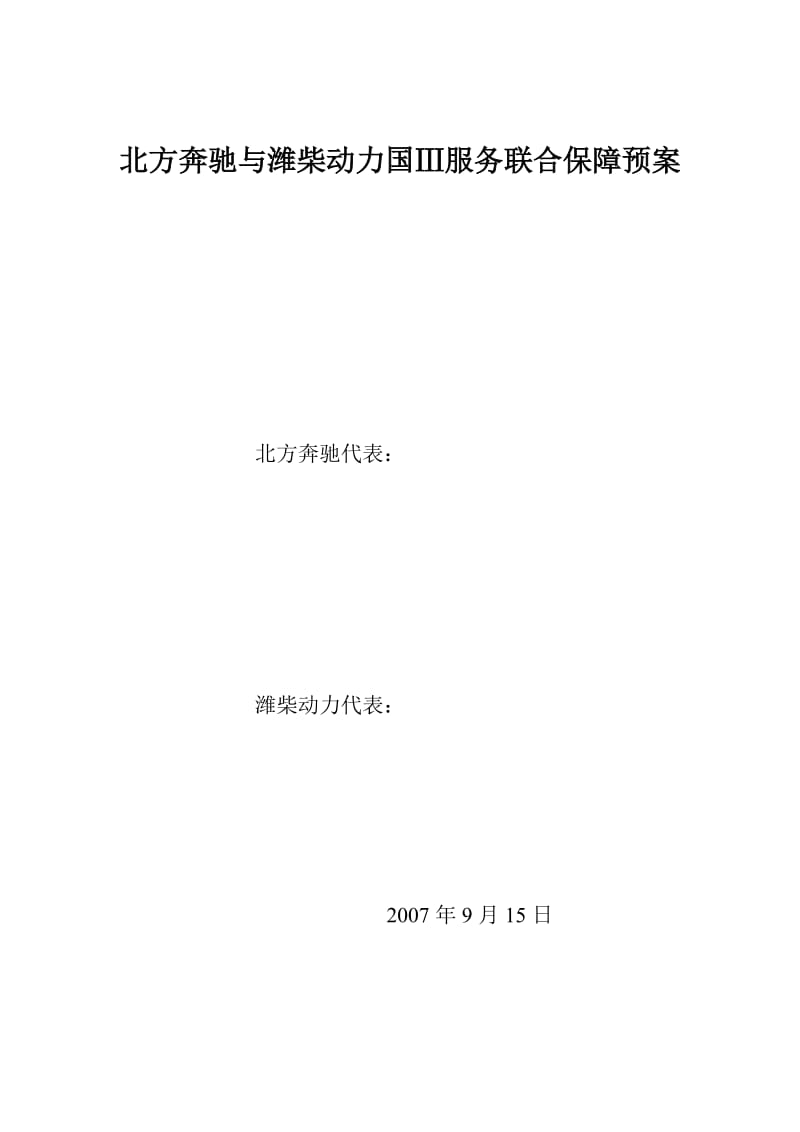 北方奔驰与潍柴动力国服务联合保障预案.doc_第1页