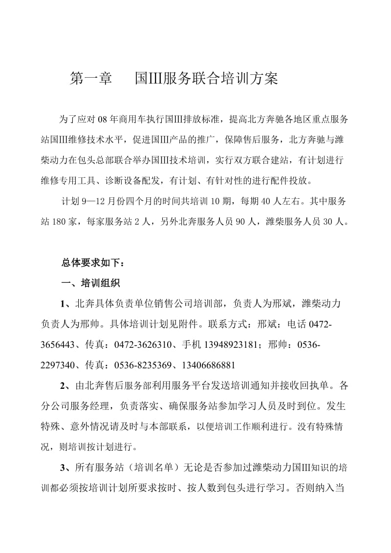 北方奔驰与潍柴动力国服务联合保障预案.doc_第2页