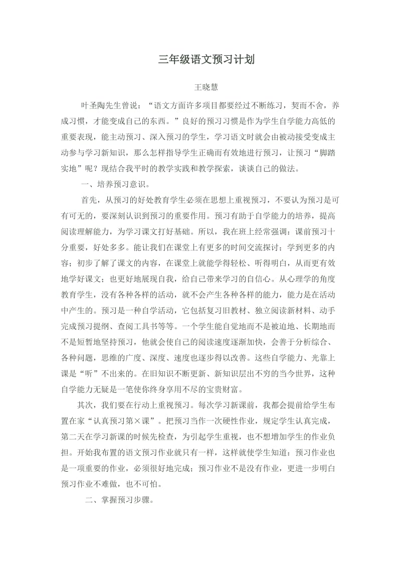 小学三年级语文预习方案.doc_第1页