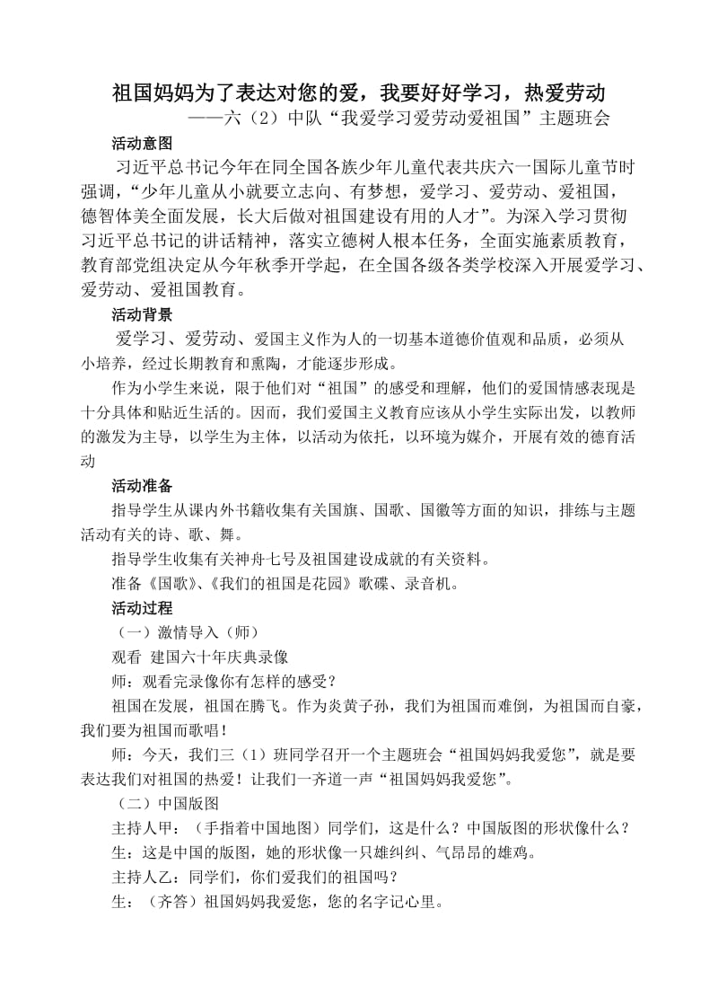 “我爱祖国”主题班会教案.doc_第1页