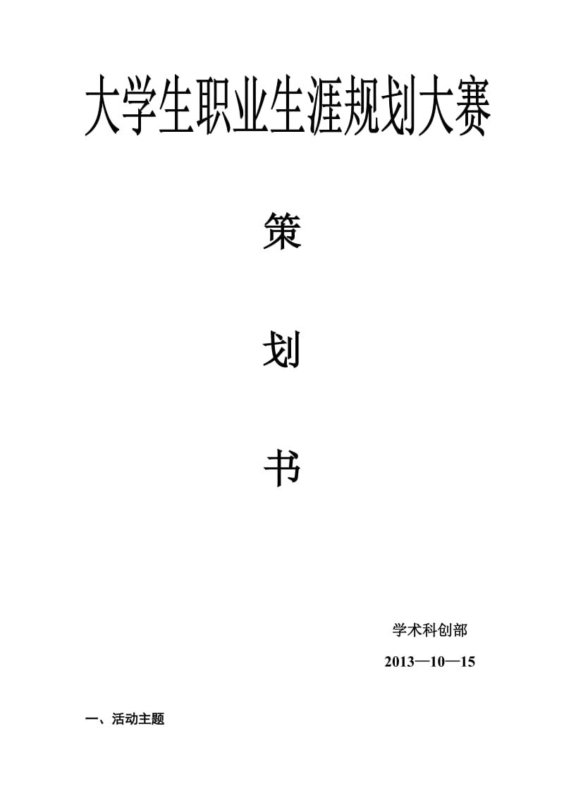 2013大学生职业生涯规划大赛策划书.doc_第1页