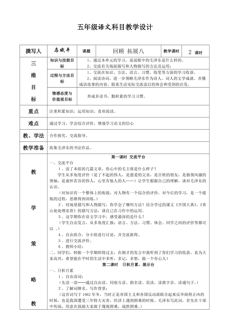 《回顾拓展八》教学设计.doc_第1页