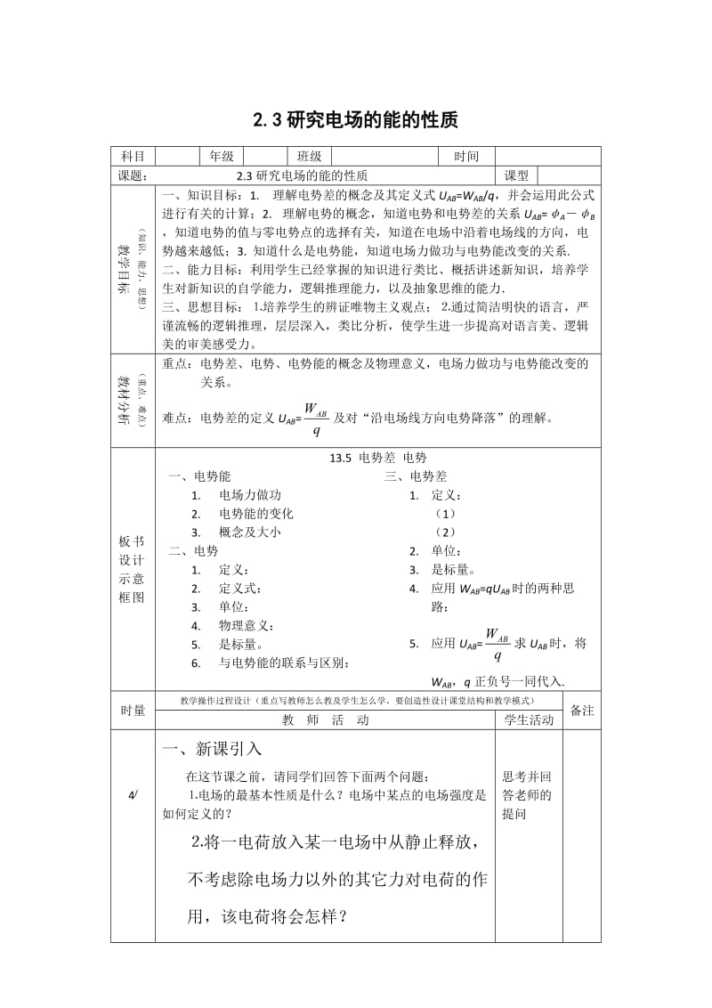 《研究电场的能的性质》教案2(沪科版选修3).doc_第1页