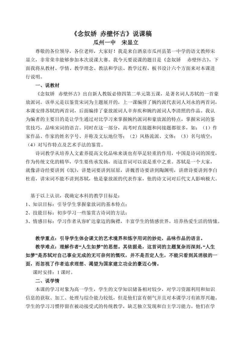 念奴娇赤壁怀古说课稿.doc_第1页