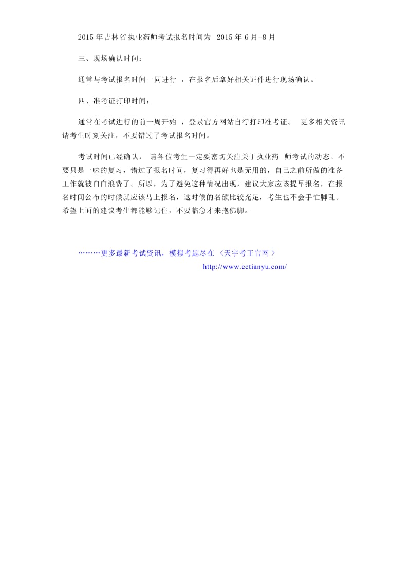 吉林省2015年执业药师考试时间计划安排.doc_第2页