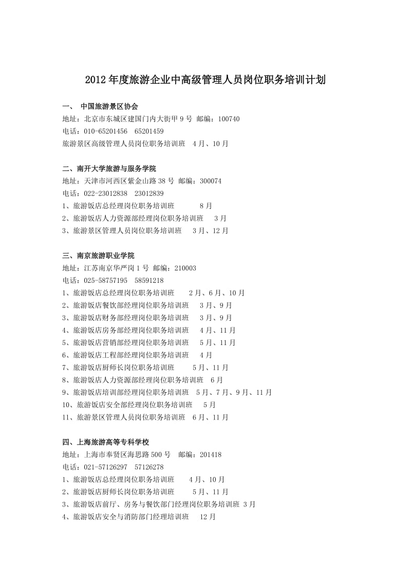 2012年度旅游企业中高级管理人员岗位职务培训计划.doc_第1页