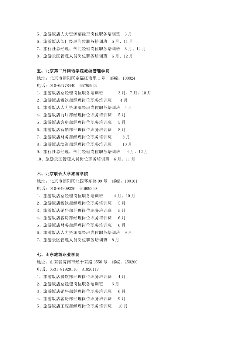 2012年度旅游企业中高级管理人员岗位职务培训计划.doc_第2页