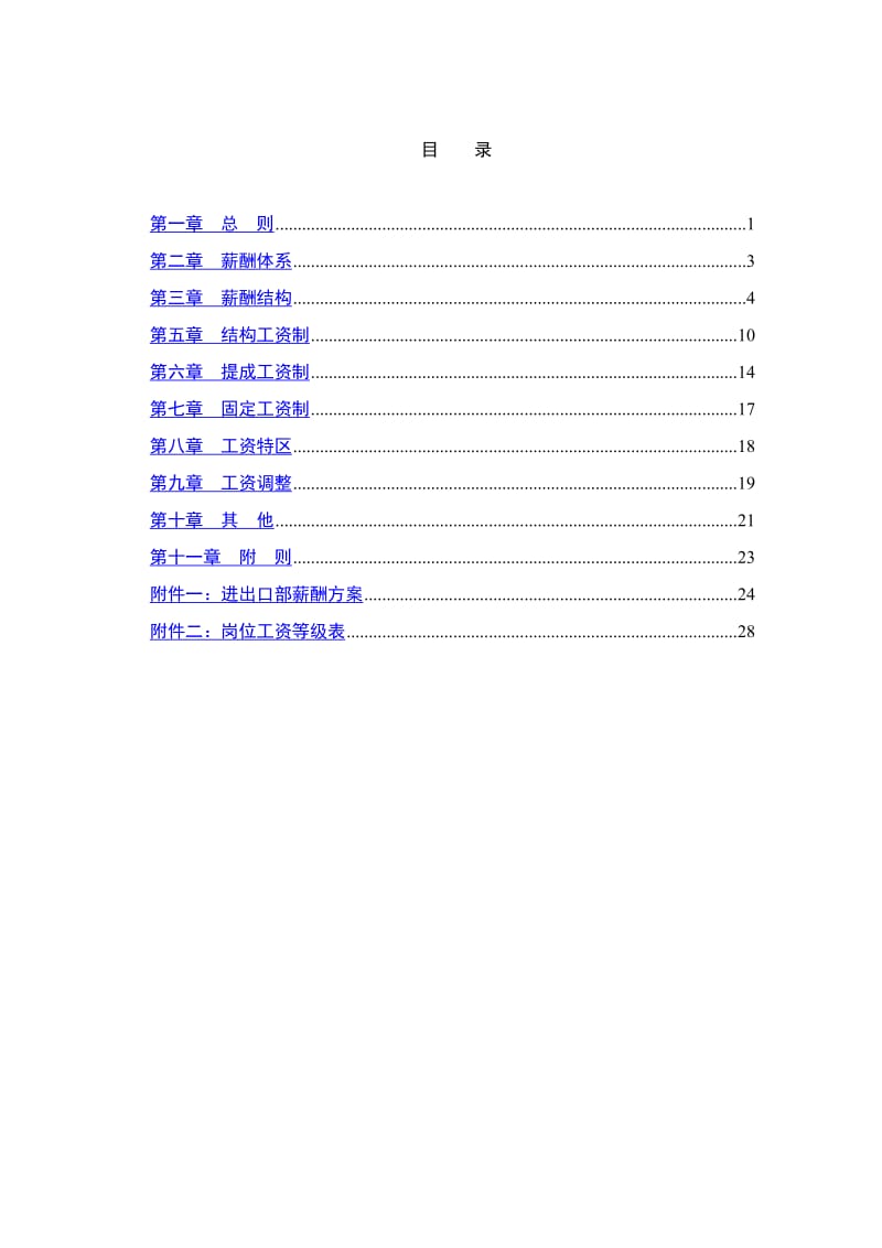 工业类公司薪酬设计方案.doc_第2页