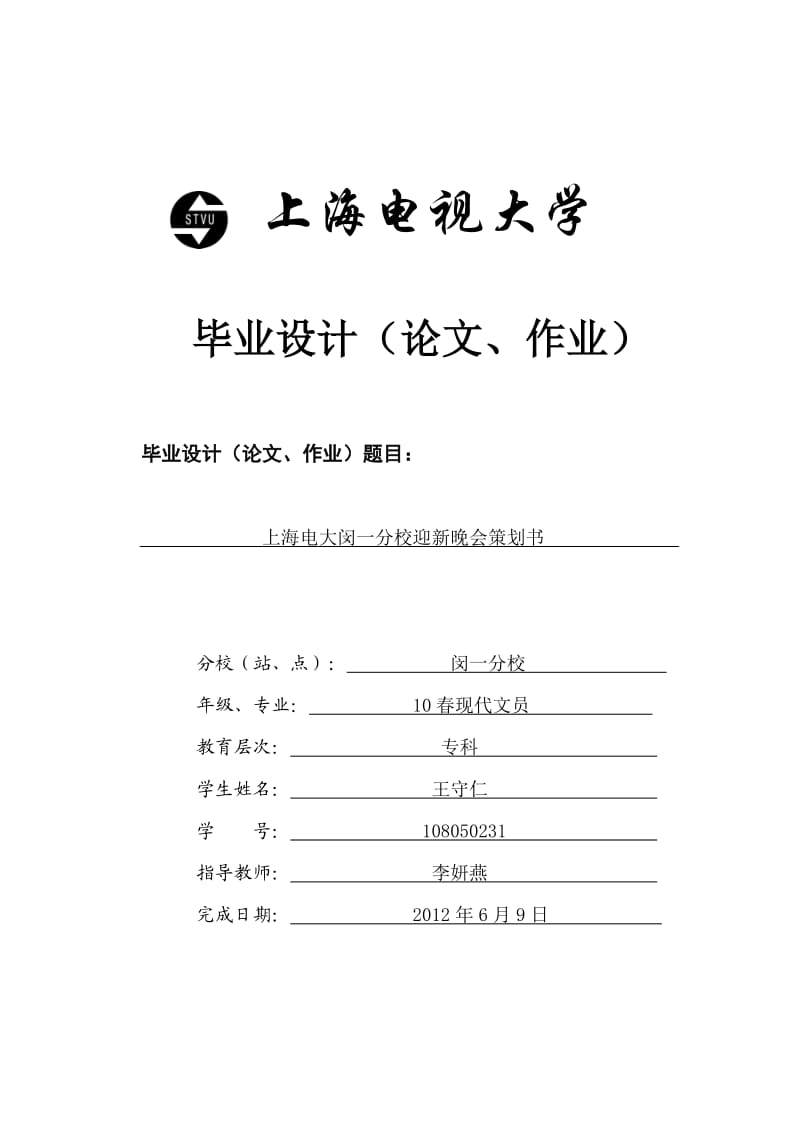 上海电大闵一分校迎新晚会策划.doc_第1页