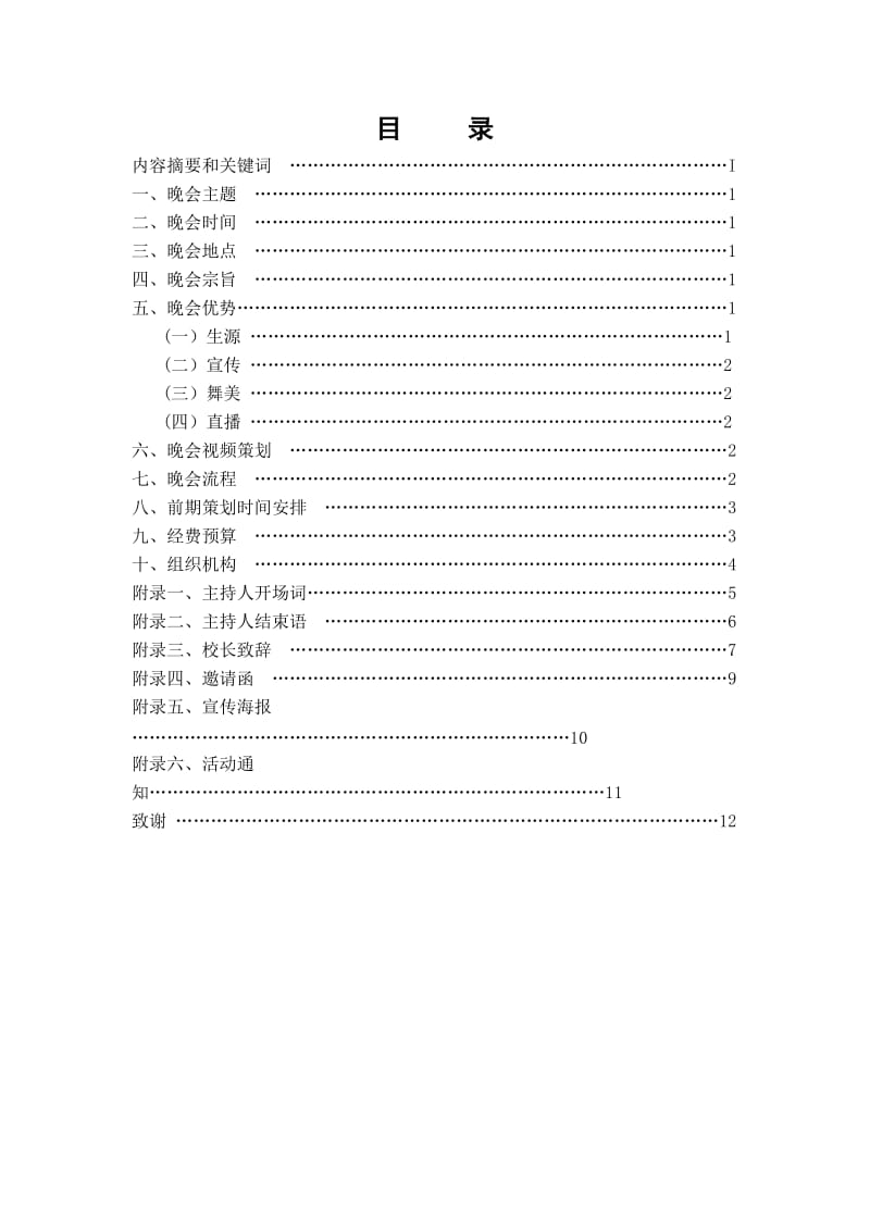 上海电大闵一分校迎新晚会策划.doc_第2页