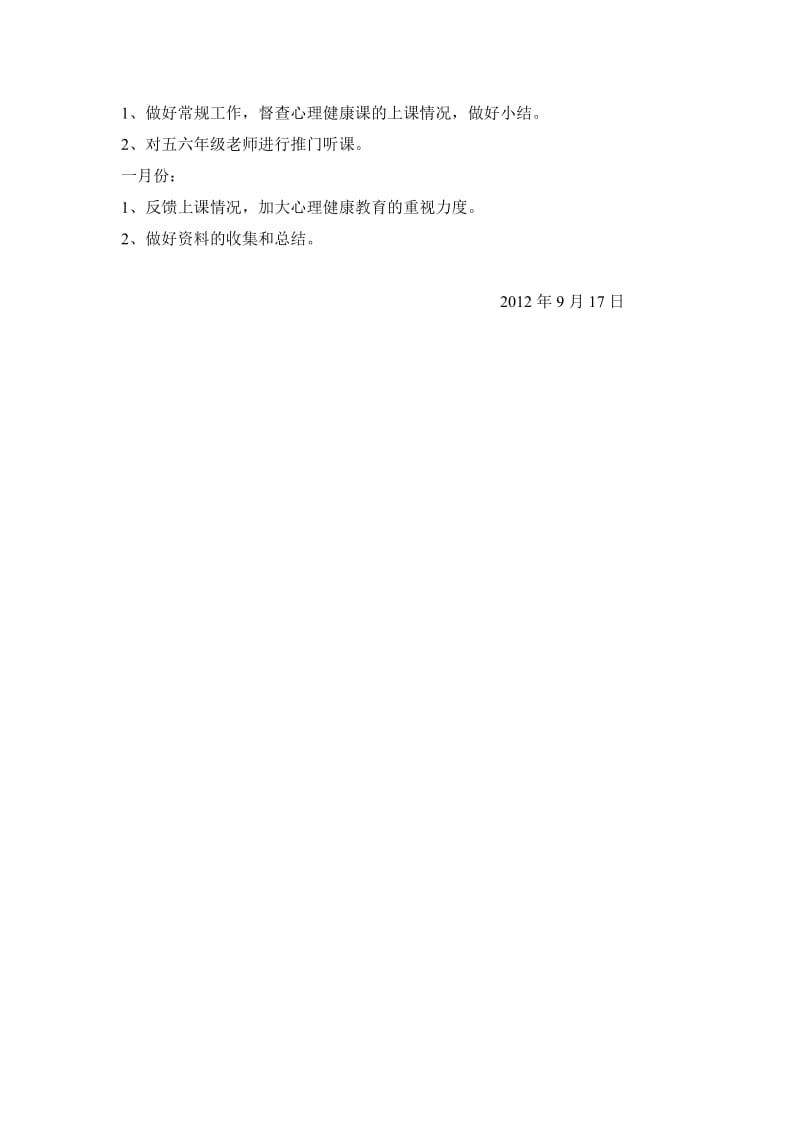 2012学年第一学期心理健康科教研工作计划.doc_第3页