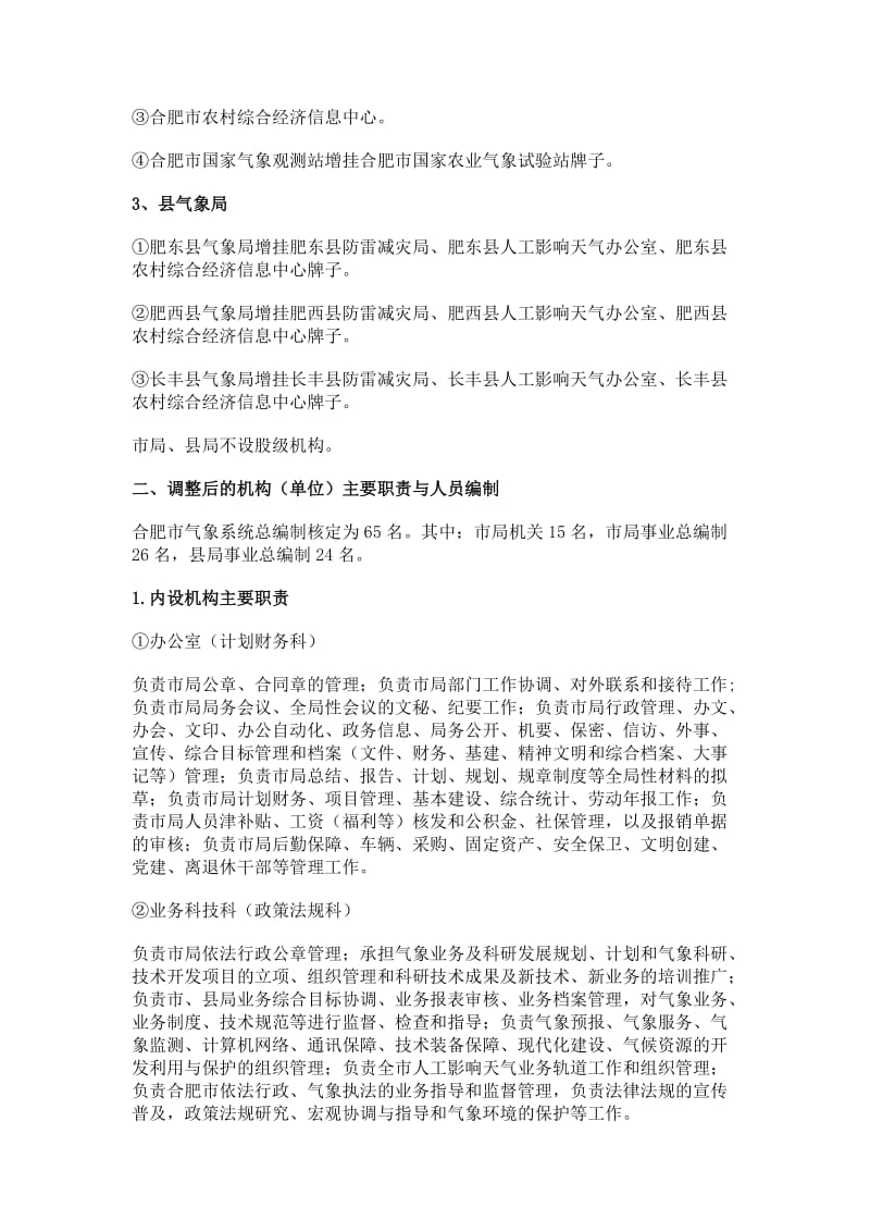 合肥市气象局机构编制调整实施方案.doc_第2页