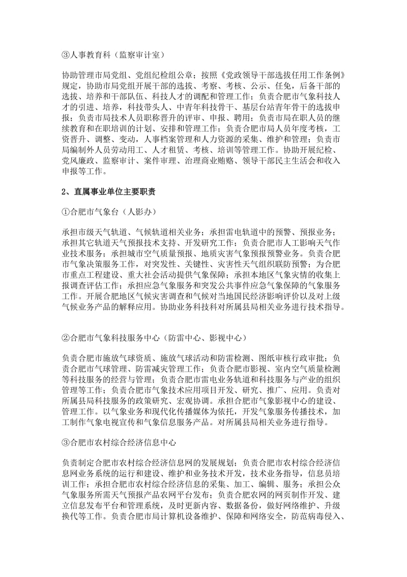 合肥市气象局机构编制调整实施方案.doc_第3页