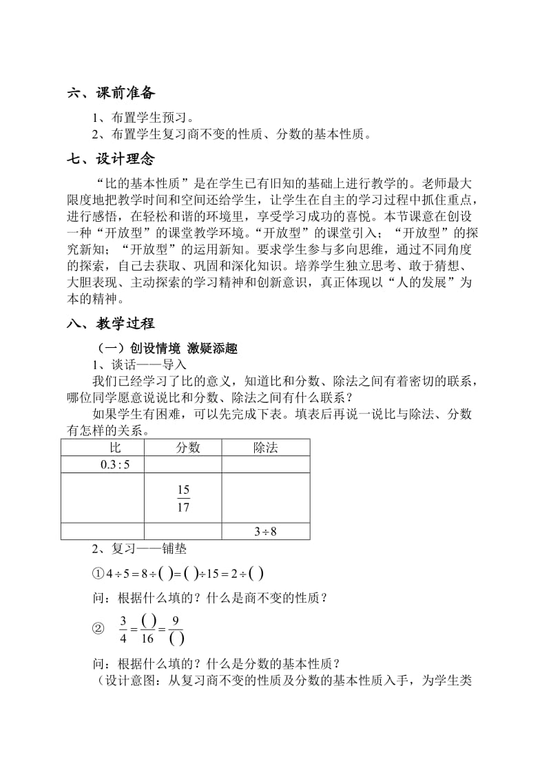 《比的基本性质》教学设计何思映.doc_第2页