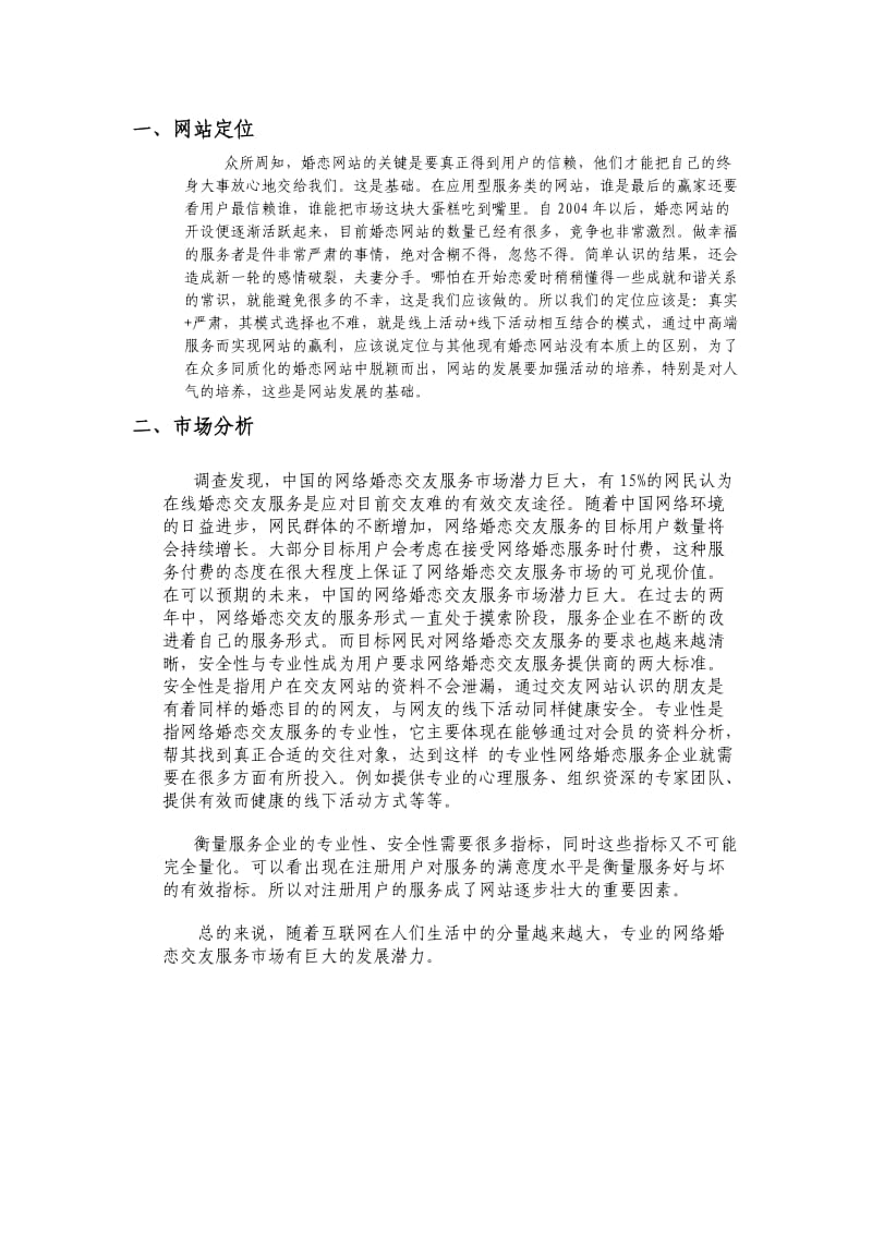 婚恋网需求策划方案.doc_第2页