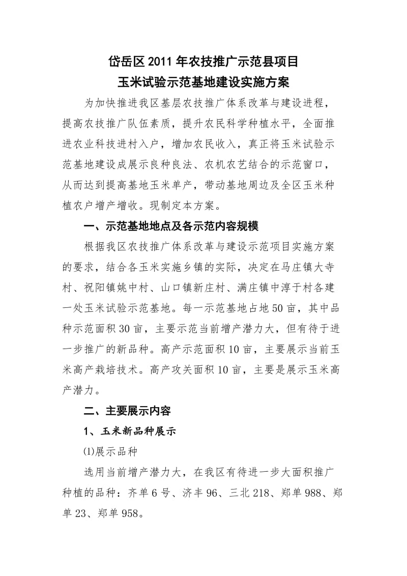 玉米试验示范基地实施方案.doc_第1页