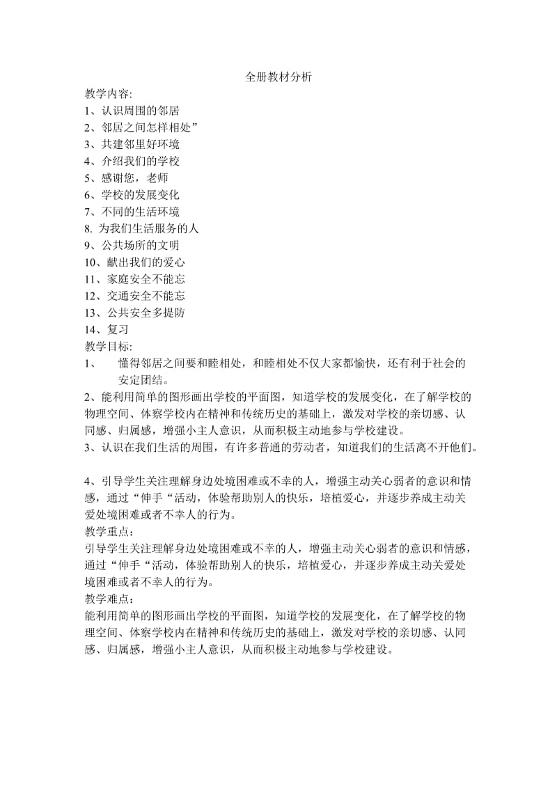 品德与社会三下教案.doc_第1页