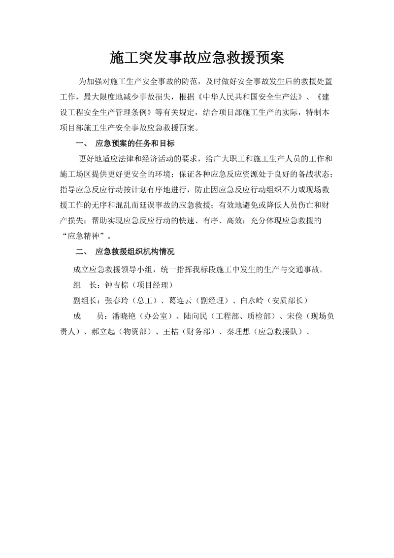 武义施工生产安全事故应急预案.doc_第1页