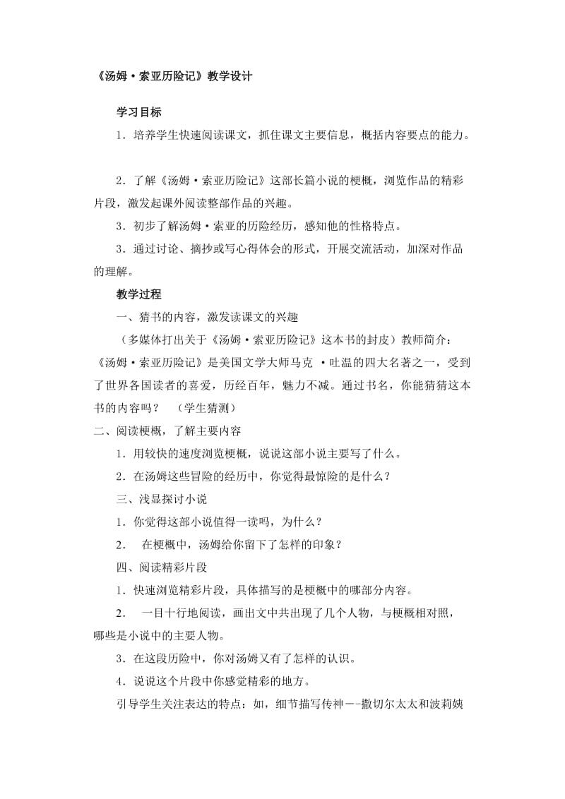 《汤姆.索亚历险记》教学设计.doc_第1页