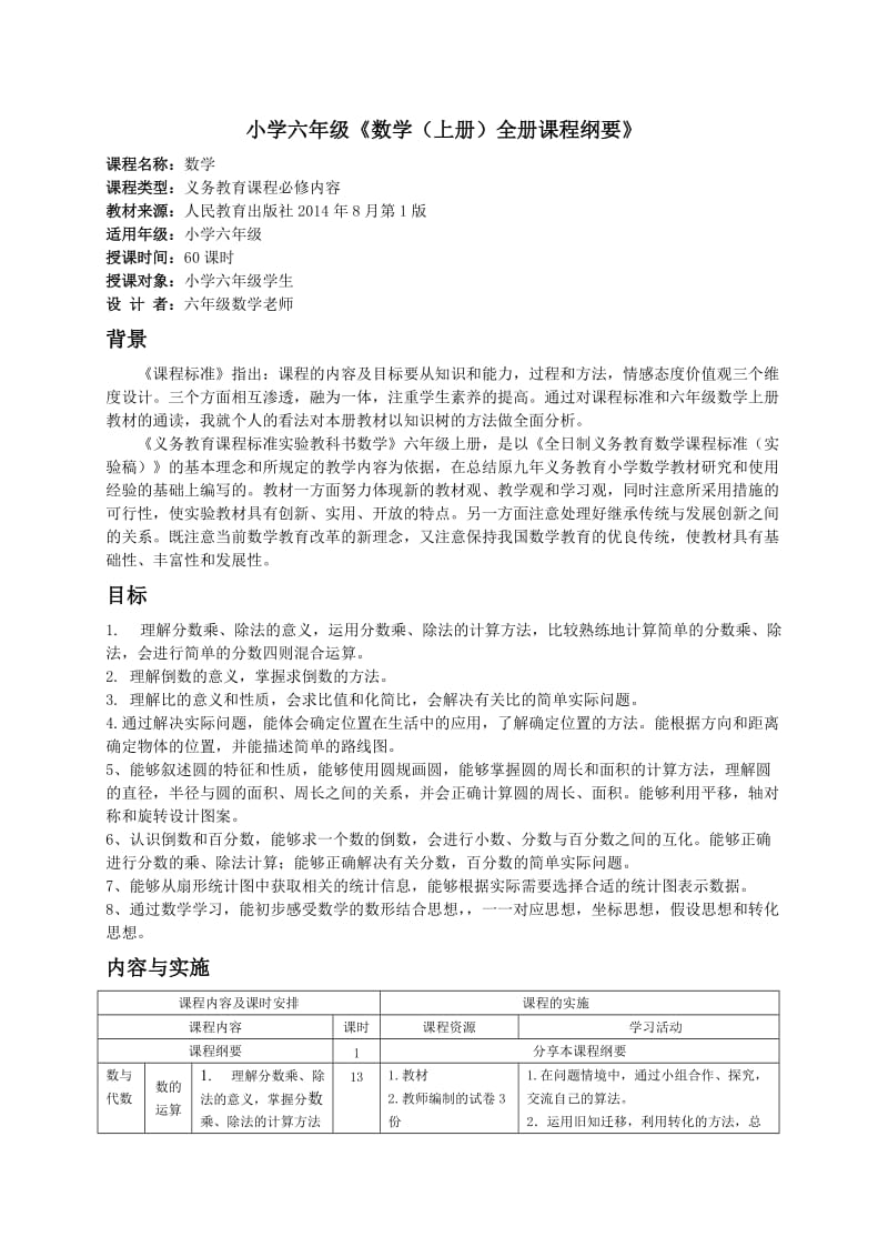 六上数学全册课程纲要、教学设计.doc_第1页