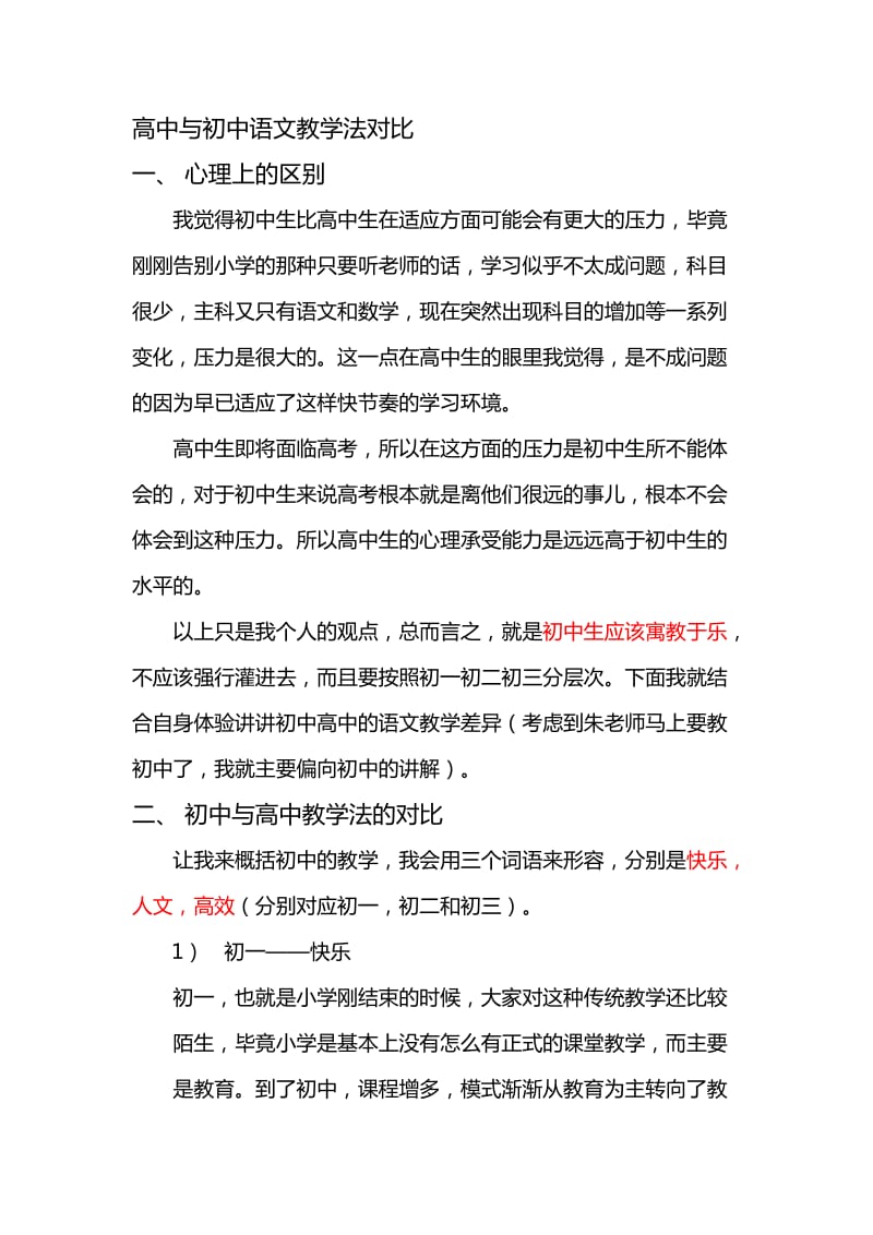 高中与初中语文教学法对比与解析.doc_第1页