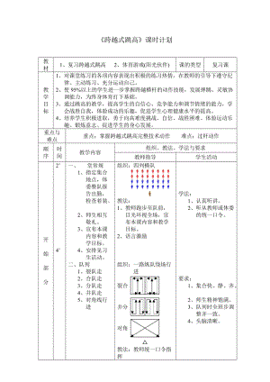 《跨越式跳高》課時計劃.doc