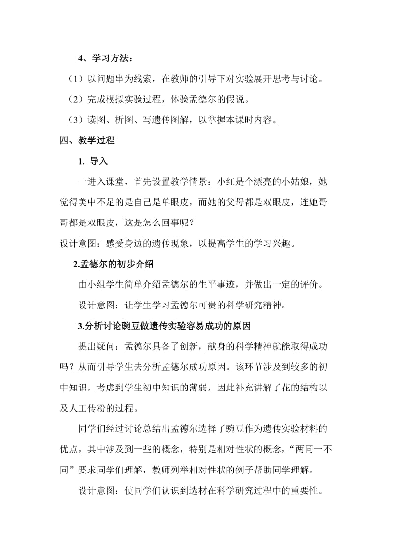 孟德尔的豌豆杂交实验一说课课件.doc_第3页