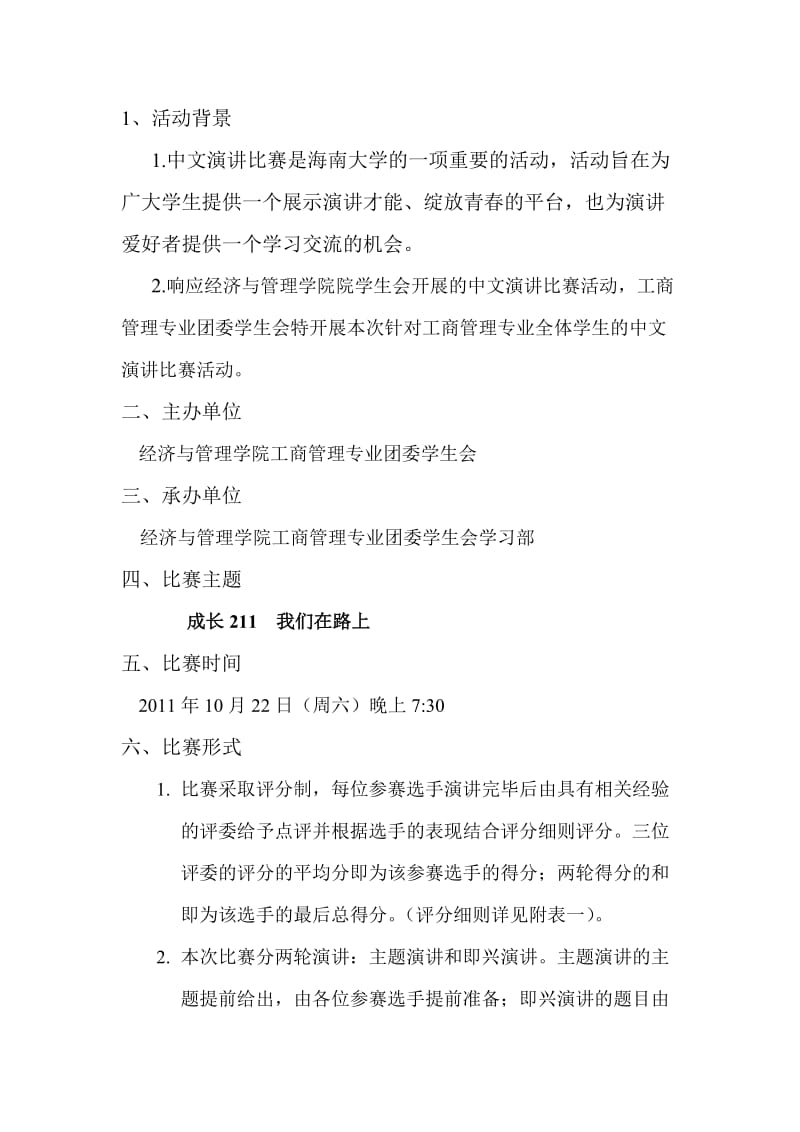 中文演讲比赛策划案.doc_第2页
