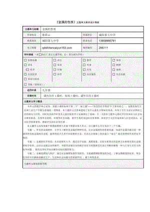 《金屬的性質(zhì)》主題單元教學(xué)設(shè)計(jì)模板.doc