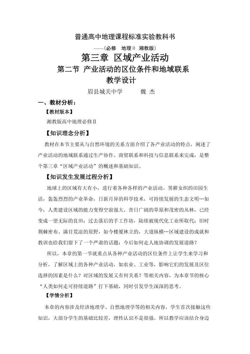 产业活动的区位条件和地域联系教学设计.doc_第1页