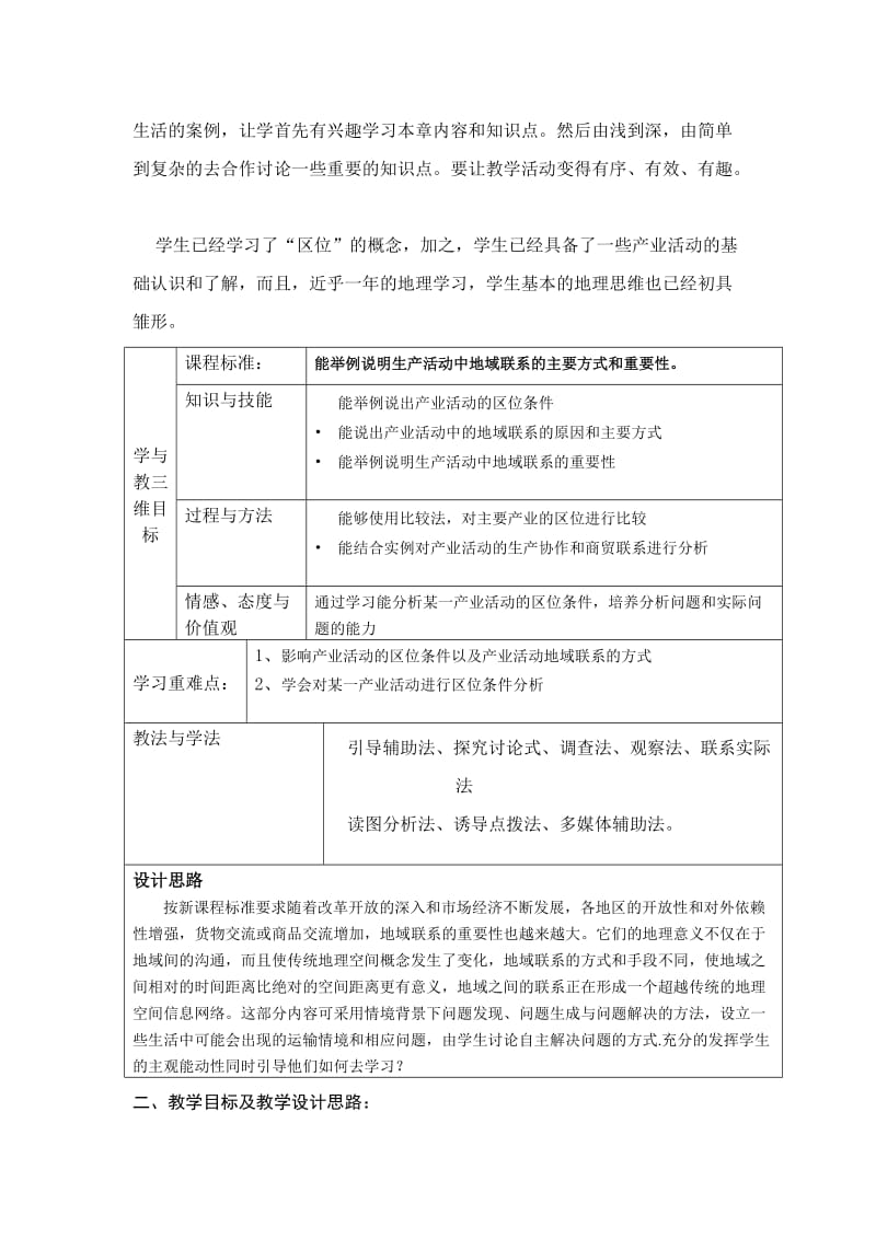 产业活动的区位条件和地域联系教学设计.doc_第2页