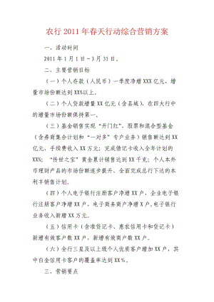农行2012年春天行动综合营销方案.doc