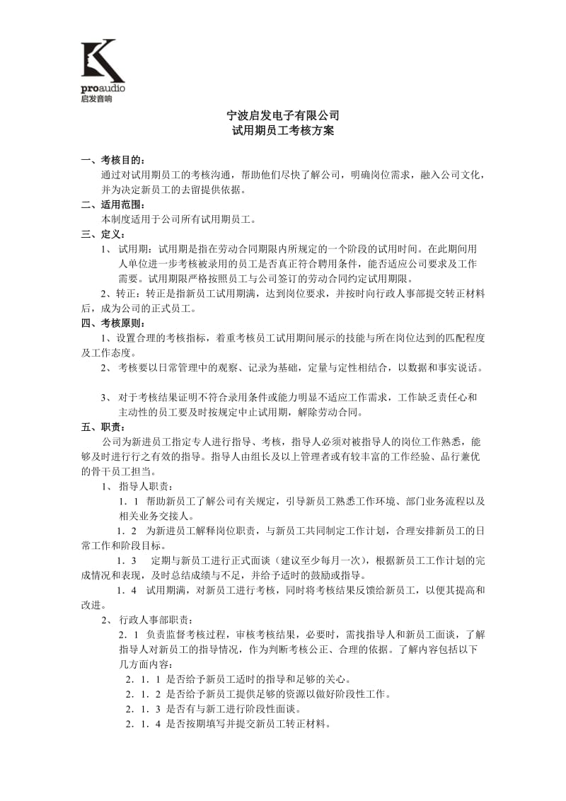 宁波启发电子试用期员工考核方案.doc_第1页