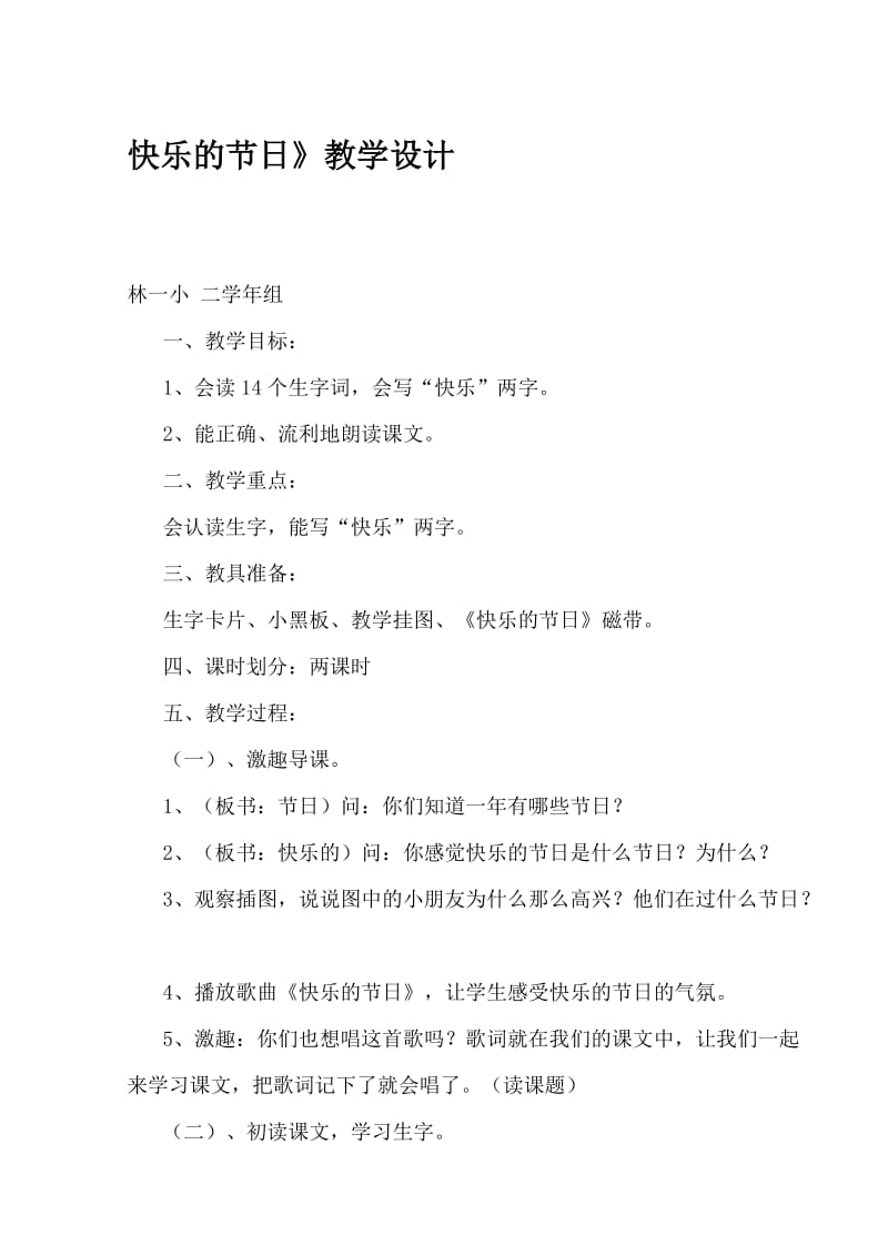 《快乐的节日》教学设计.docx_第1页